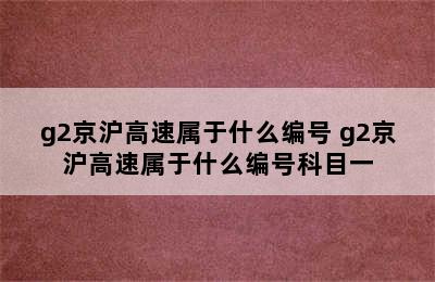 g2京沪高速属于什么编号 g2京沪高速属于什么编号科目一